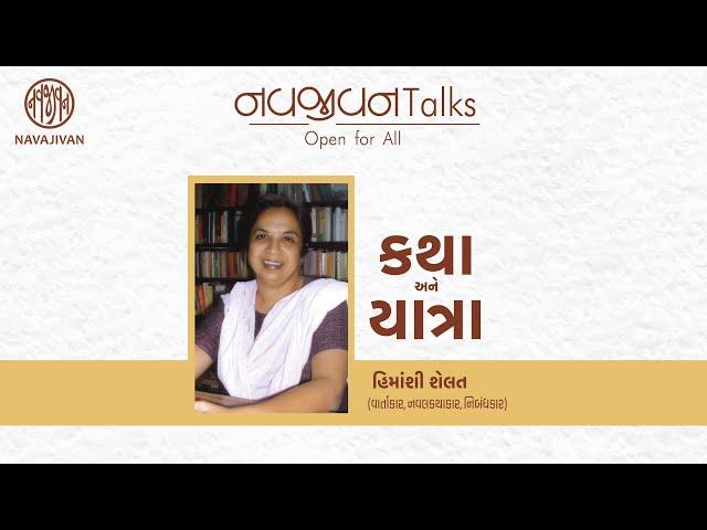 EP - 87 / કથા અને યાત્રા  / Himanshi Shelat / Navajivan Talks / Navajivan Trust