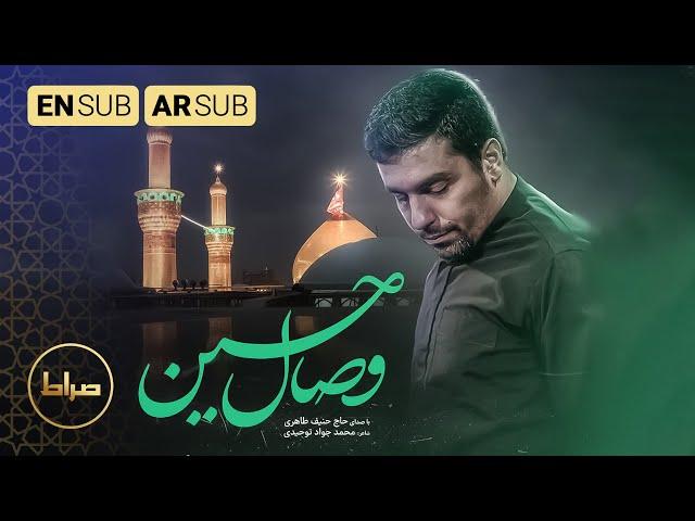 حاج حنیف طاهری | نماهنگ استدویی وصال حسین | Reaching Hussain | @haniftaheri | زیر نور ماه | عقیق