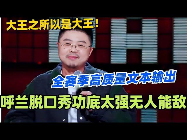 呼兰之所以被称为大王！全赛季高质量文本输出 功底太强简直无人能敌！ #脱口秀 #脱口秀大会 #脱口秀和ta的朋友们 #综艺 #搞笑 #呼兰