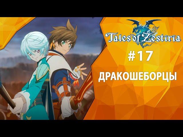 Прохождение Tales of Zestiria #17 - Дракошеборцы