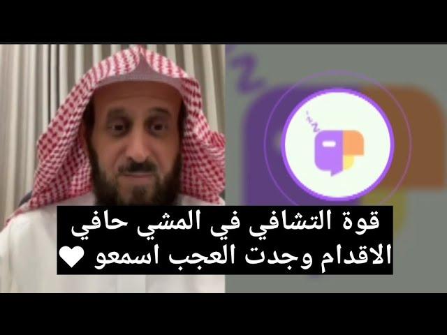قوة التشافي في المشي حافي الاقدام وسورة الكافرون وجدت العجب اسمعوا  الشيخ فهد القرني