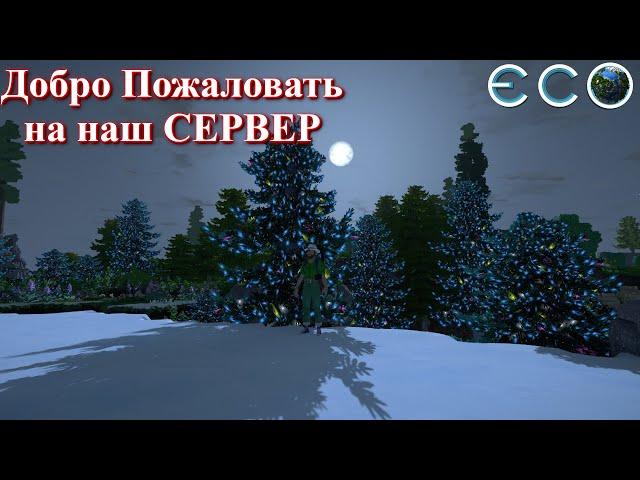 Мы создали свой сервер / ECO Game 0.10