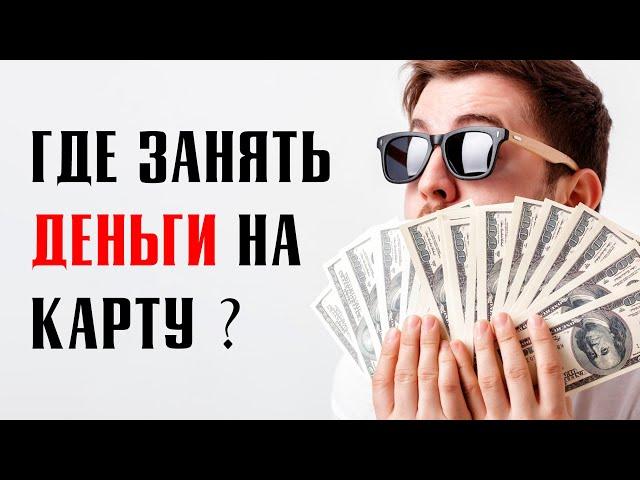 Где занять деньги на карту срочно и быстро?