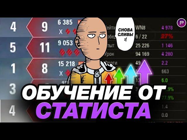 ОБУЧЕНИЕ ОТ СТАТИСТА ● СЕКРЕТ НАСТРЕЛА В ТУРБОСЛИВАХ И ПРИ ПОРАЖЕНИЯХ