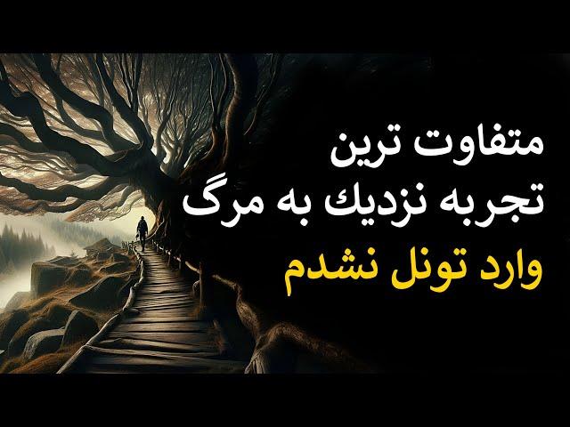 داستان مردی که بعد از مرگ موقت وارد تونل نور نشده و به جای دیگه ای میره