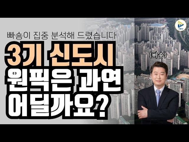 3기 신도시 중 원픽은 어디일까요? 빠숑 김학렬 소장이 직접 해설해 드렸습니다!!