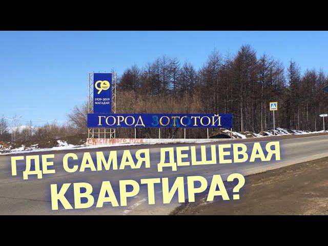 Топ самых дешевых квартир в России. Где в стране жилье стоит копейки?