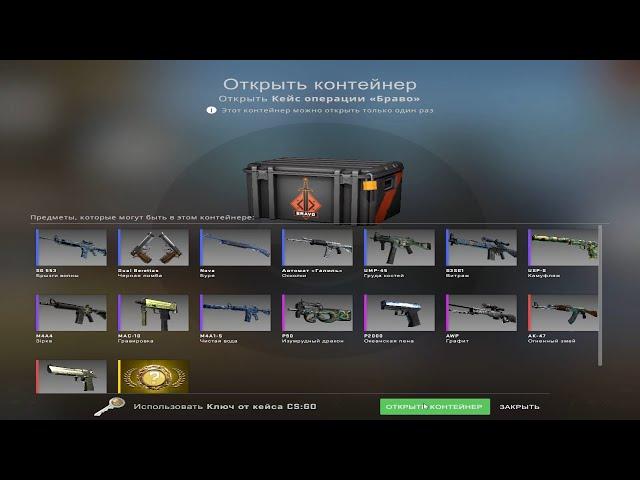 Открыл Браво Кейс CS:GO