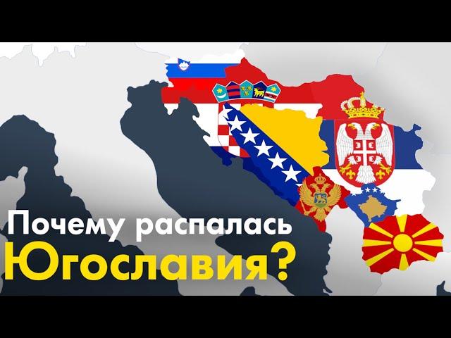 Почему распалась Югославия?