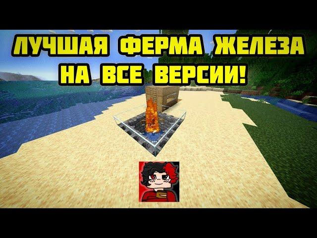 ЛУЧШАЯ ферма железа на ЛЮБУЮ версию Minecraft! | #MFVania