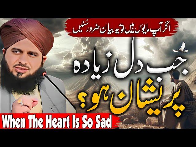 Peer Ajmal Raza Qadri || When The Heart Is So Sad || By Pir Ajmal Raza Qadri 2024 #lahore