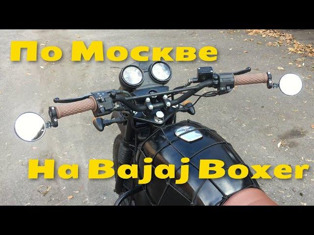 Езда по городу на мотоцикле Bajaj Boxer 150 | Bajaj Boxer 150 максимальная скорость