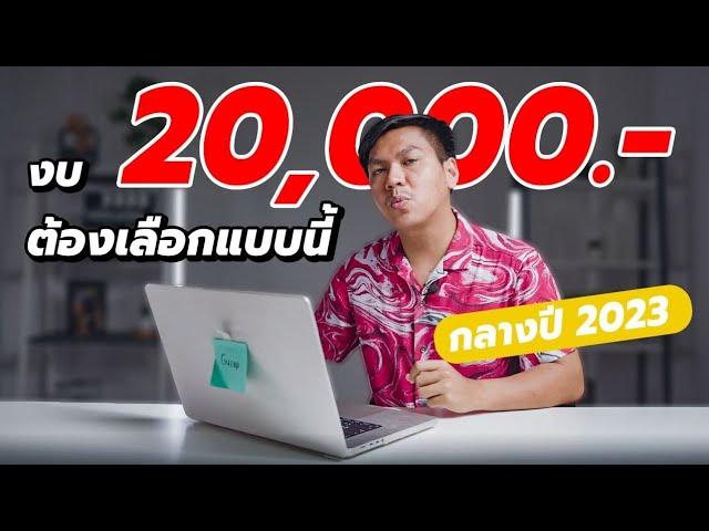 วิธีเลือก Notebook สำหรับใช้เรียน + ทำงาน (กลางปี 2023) ในงบ 20,000 ให้คุ้มที่สุด !!