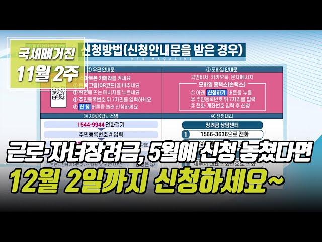 (국세매거진) 근로·자녀장려금, 5월에 신청 놓쳤다면 12월 2일까지 신청하세요~