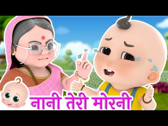 नानी तेरी मोरनी को मोर ले गए | Nani Teri Morni Ko Mor Le Gaye