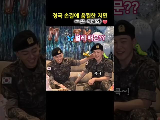전에는 단 한번도 본적 없는 움찔️그 이유가...벌에 쏘이고 벌레에 하도 물리다 보니 그넘들 떼어주는 줄 알고 ㅠㅜ지민 정국은 웃는데 1년 반의 무게가 확 