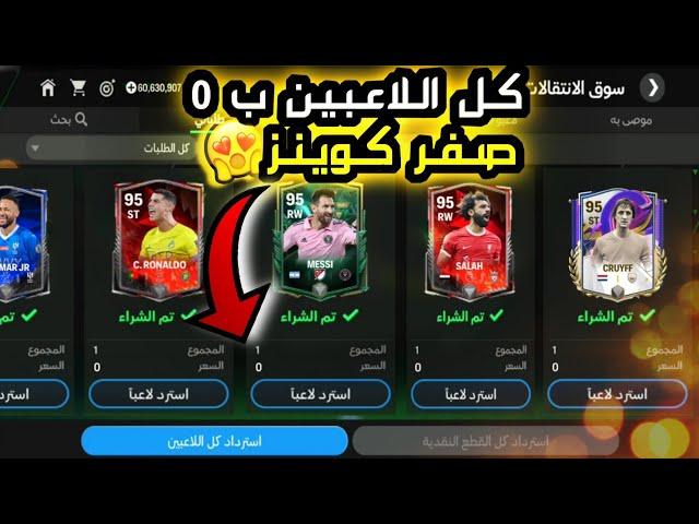 كل لاعبين فيفا موبايل ب 0 صفر كوينز مجانا  الحق نفسك  fc mobile