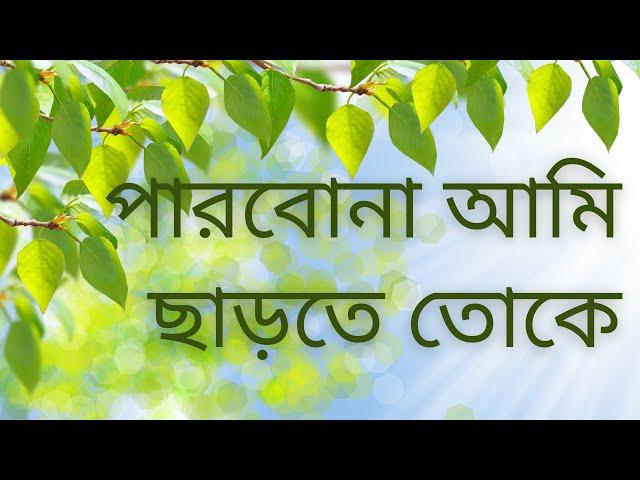 Bengali Song Treasure: Parbona Ami Charthe Toke Unplugged