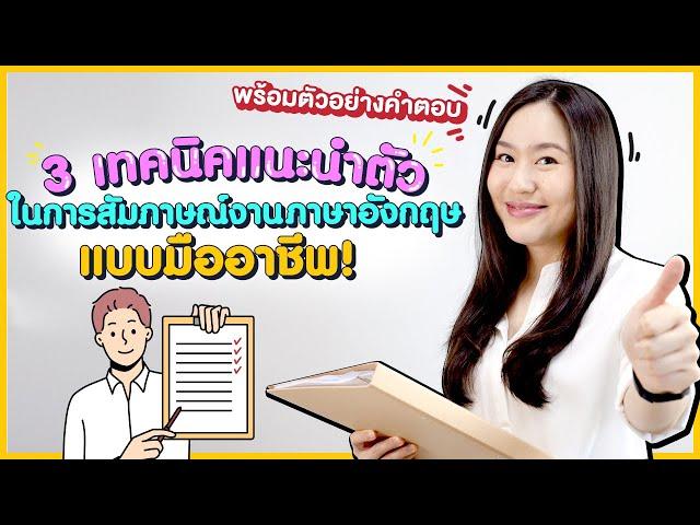 แนะนำตัวในการสัมภาษณ์งานภาษาอังกฤษ อย่างมั่นใจ แบบมืออาชีพ ! | English for Job Interview