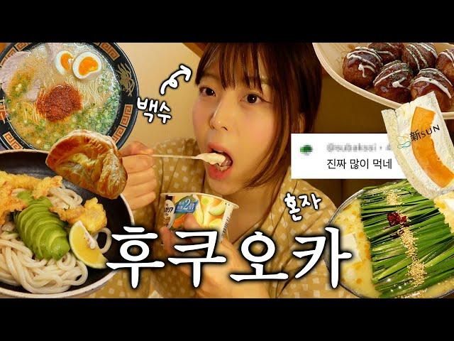 백수가 된 여자의 나홀로후쿠오카 여행기  맛집만 턴다...