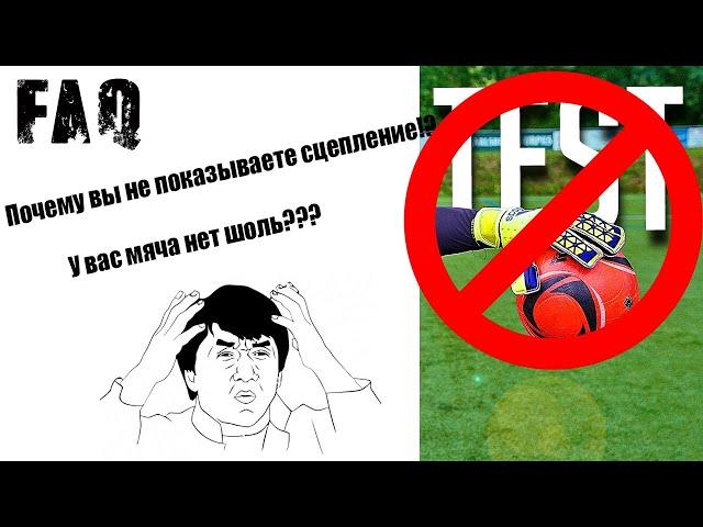 FAQ: Почему нельзя проверить сцепление у новых перчаток!