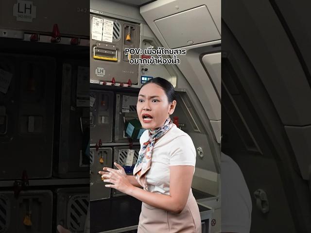 POV | เมื่อผู้โดยสารอยากเข้าห้องน้ำบนเครื่องบิน #shorts