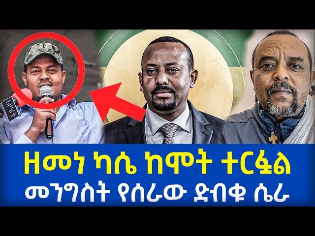 ዘመነ ካሴ ተርፏል - ለፋኖ የተሰራው ድብቅ ሴራ ተጋለጠ - Zemedkun Bekele ነጭ ነጯን - Abiy Ahmed