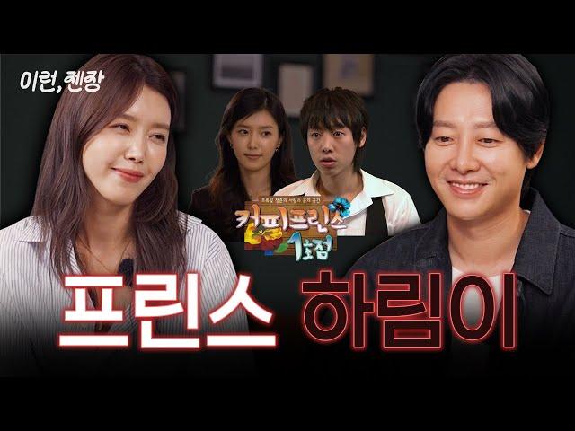 [ENG] 17년 만에 공개하는 커프 비하인드! 진하림 너 거슬렸어, 젠장..ㅣEP.1 김동욱