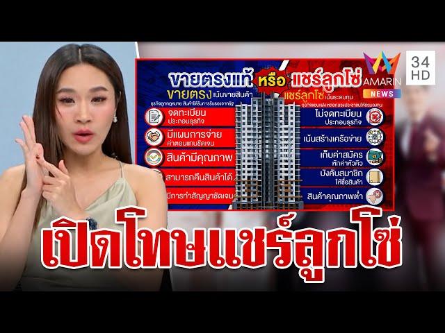 เปิดโทษขายตรง-แชร์ลูกโซ่ ต่างกันตรงไหน | ทุบโต๊ะข่าว | 9/10/67