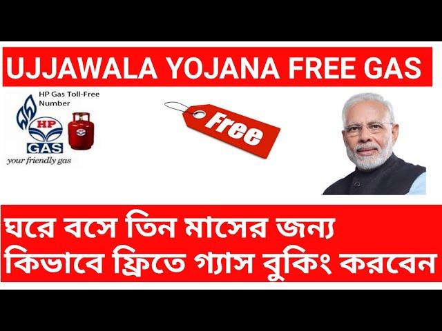 Pradhan Mantri Ujjwala Yojana ।। Free HP gas booking ujjawala Yojana  ।। Free তে Gas Booking ।। PMUY