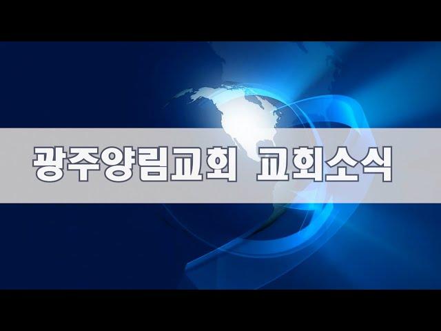 2024년 12월 8일 양림뉴스