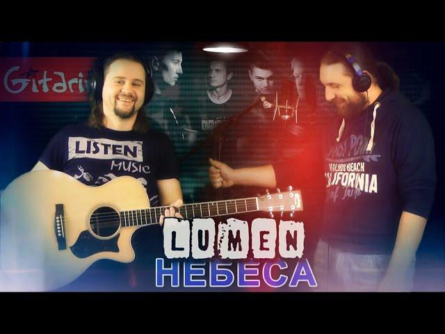 LUMEN - Nebesa | chords and tabs by Gitarin.ru