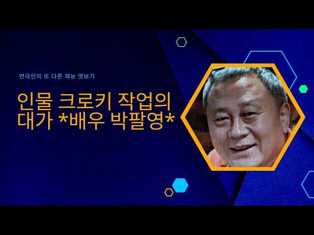 배우 박팔영