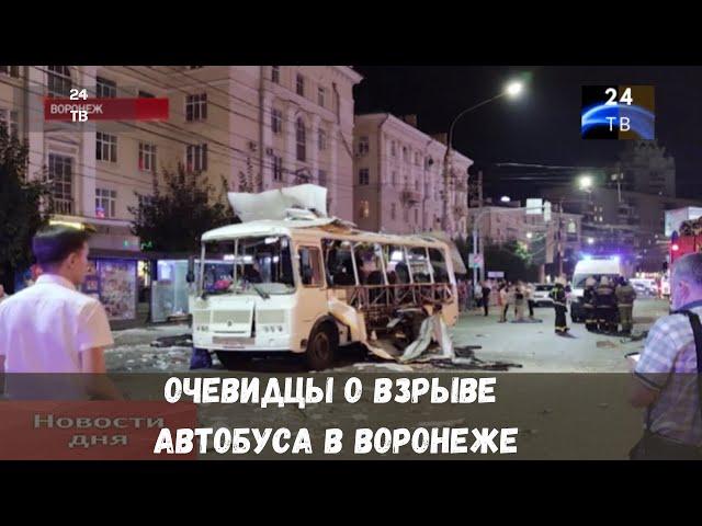 Очевидцы о взрыве автобуса в Воронеже