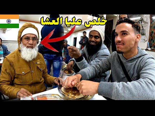 طـلبو مني الفلـوس باش نصلي فأكبر مسـجد فالهـند  وهاد السـيد خلـص عليا العشا ملي عرفني مـغربي 