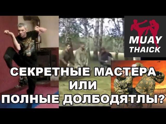 СЕКРЕТНЫЕ МАСТЕРА ИЛИ ДОЛБОДЯТЛЫ? НАСТОЯЩИЕ МОНСТРЫ ЕДИНОБОРСТВ!