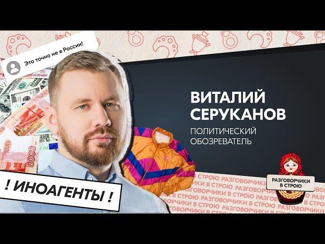 Разговорчики в строю I Виталий Серуканов - политический обозреватель