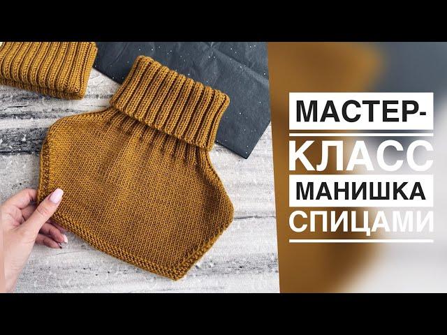 МАСТЕР-КЛАСС МАНИШКА СПИЦАМИ/РЕГЛАН ПОГОН/НА ЛЮБОЙ РАЗМЕР