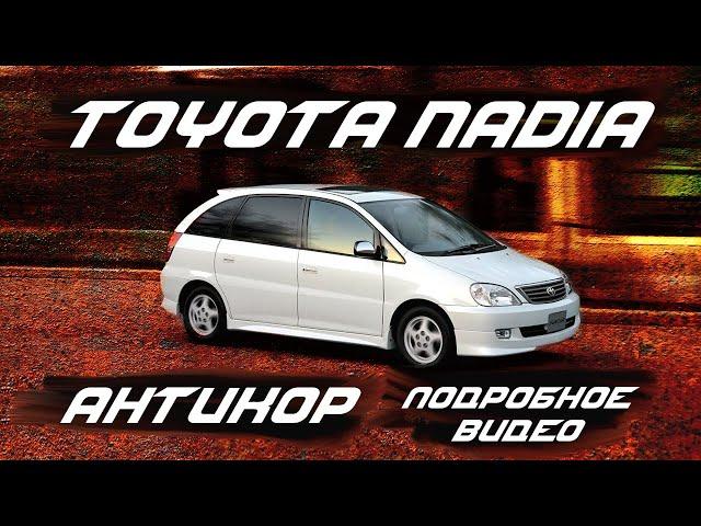 Антикор Toyota Nadia | SET-AUTO.PRO