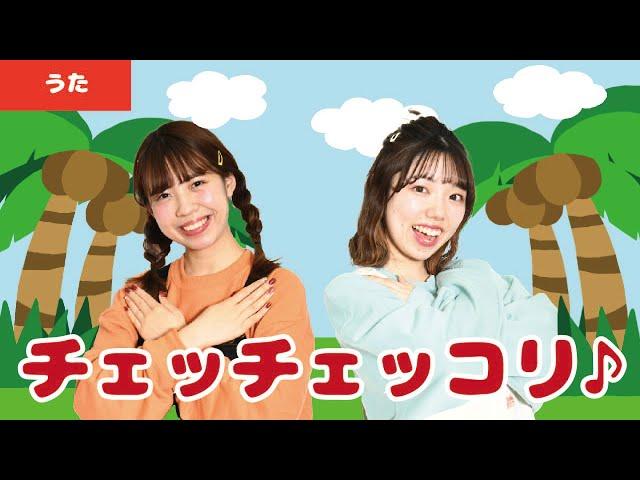 【童謡・唱歌】チェッチェッコリ＜振り付き＞
