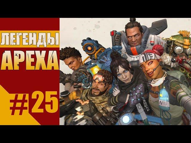 Легенды Ареха #25 - Великий баг Октейна