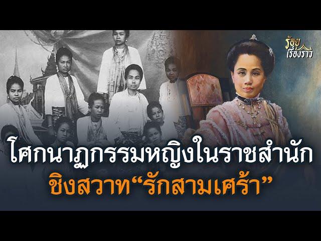 โศกนาฏกรรมหญิงในราชสำนัก ชิงสวาท“รักสามเศร้า” | ร้อยเรื่องราว