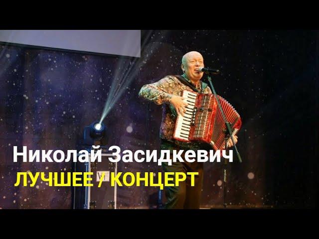 Концерт / ️️️ Лучшее / Николай Засидкевич / Авторские песни