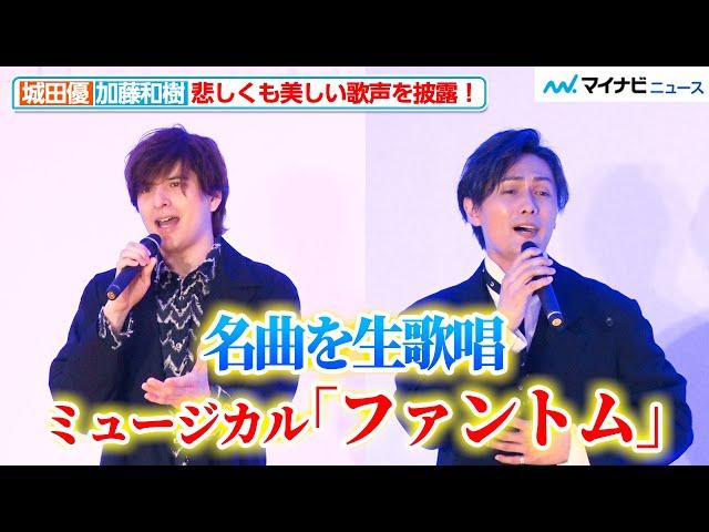 【生歌唱】加藤和樹＆城田優が悲しくも美しい歌声で名曲を歌い上げる！ミュージカル『ファントム』記者発表会