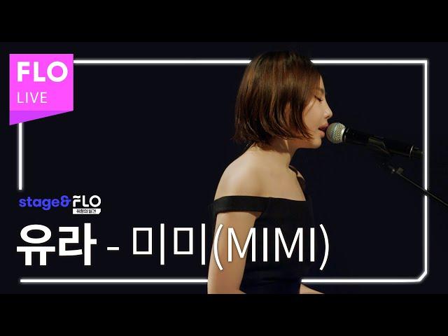 Live 유라(youra) - 미미(MIMI) [stage&FLO:취향의 발견]