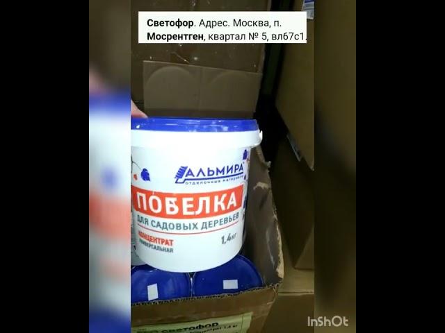 побелка для деревьев в поселке Мосрентген в Светофоре