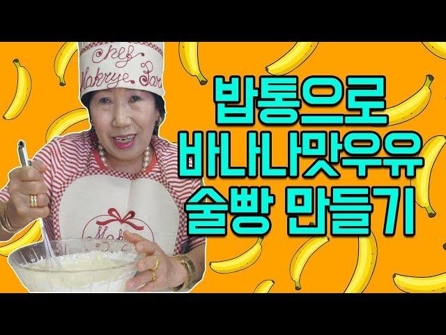 Using a pressure cooker to make liquor bread with Banana-flavored Milk [Korea grandma]