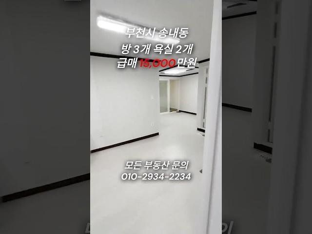 { 부천 빌라 급매 } 신규 인테리어, 넓은 평수 낮은 가격
