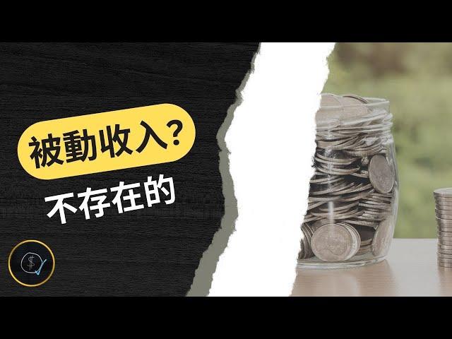 想靠被動收入達到財富自由？ 你想得太簡單了 ！ | 財富自由的有緣人