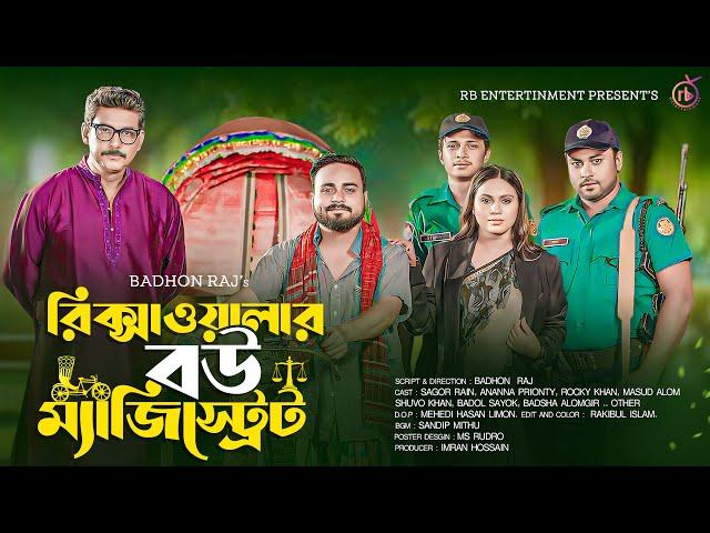 রিক্সাওয়ালার বউ ম্যাজিস্ট্রেট | Sagor Rain | Prionty Ananna | Rocky Khan | Bangla Natok 2024